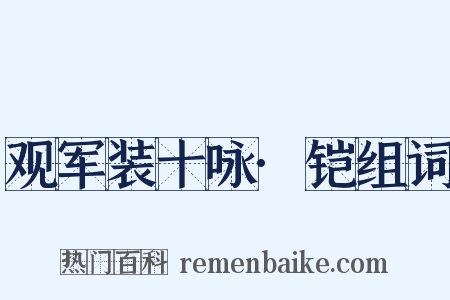 观军装十咏·铠组词是什么意思的图片